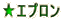 ★エプロン