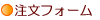 注文フォーム